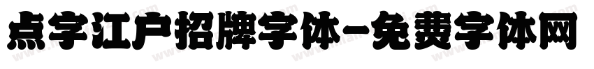 点字江户招牌字体字体转换