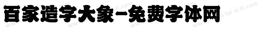 百家造字大象字体转换