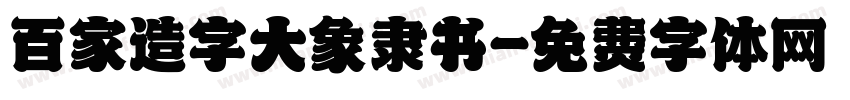 百家造字大象隶书字体转换