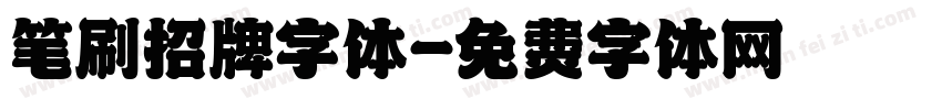 笔刷招牌字体字体转换