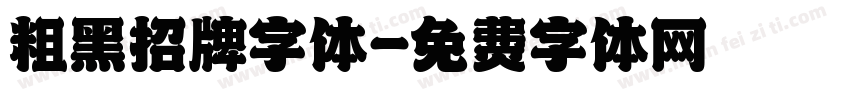 粗黑招牌字体字体转换