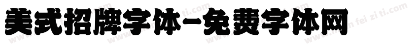 美式招牌字体字体转换