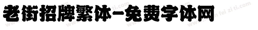 老街招牌繁体字体转换