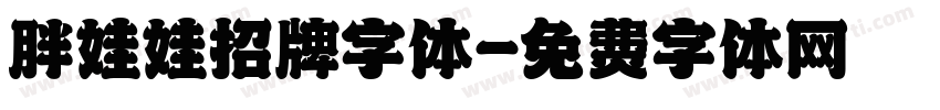 胖娃娃招牌字体字体转换
