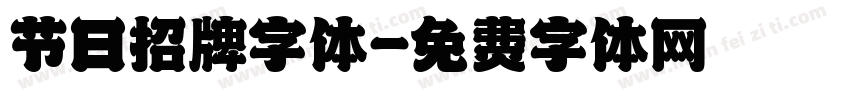 节日招牌字体字体转换