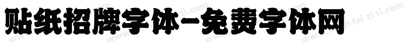 贴纸招牌字体字体转换