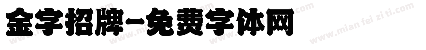 金字招牌字体转换