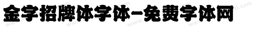 金字招牌体字体字体转换
