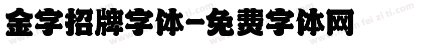 金字招牌字体字体转换