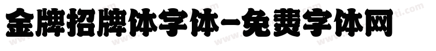 金牌招牌体字体字体转换