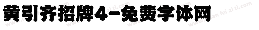 黄引齐招牌4字体转换