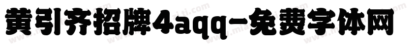 黄引齐招牌4aqq字体转换