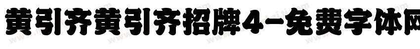 黄引齐黄引齐招牌4字体转换