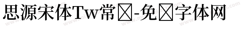 思源宋体Tw常规字体转换