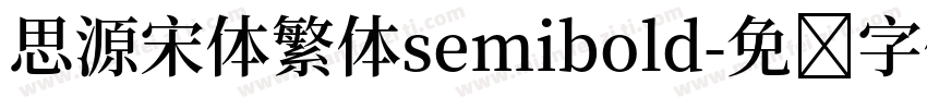 思源宋体繁体semibold字体转换
