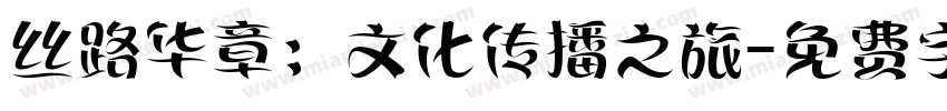 丝路华章：文化传播之旅字体转换