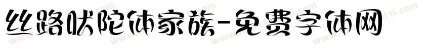 丝路吠陀体家族字体转换