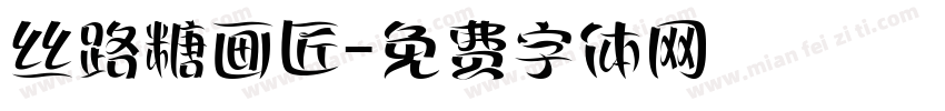 丝路糖画匠字体转换