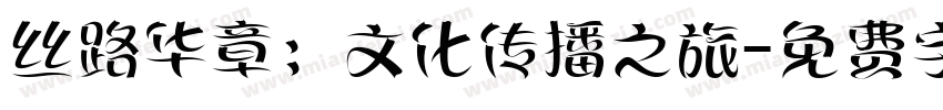 丝路华章：文化传播之旅字体转换