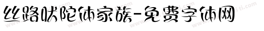 丝路吠陀体家族字体转换