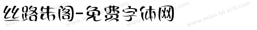 丝路朱阁字体转换