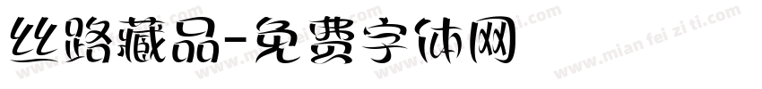 丝路藏品字体转换