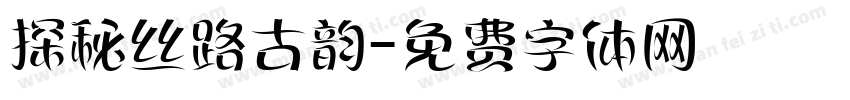 探秘丝路古韵字体转换