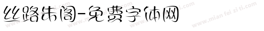 丝路朱阁字体转换