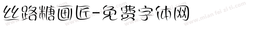 丝路糖画匠字体转换