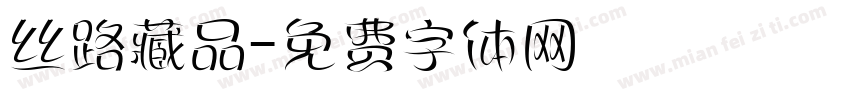 丝路藏品字体转换
