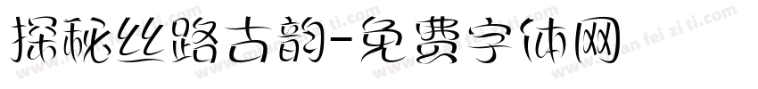 探秘丝路古韵字体转换