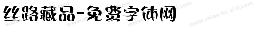 丝路藏品字体转换