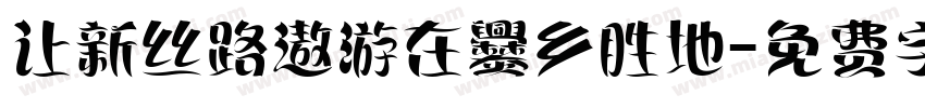 让新丝路遨游在爨乡胜地字体转换