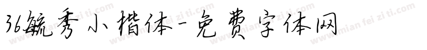 36毓秀小楷体字体转换