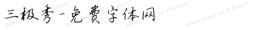 三极秀字体转换