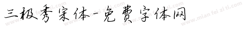 三极秀宋体字体转换