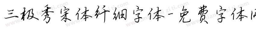三极秀宋体纤细字体字体转换