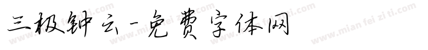 三极钟云字体转换
