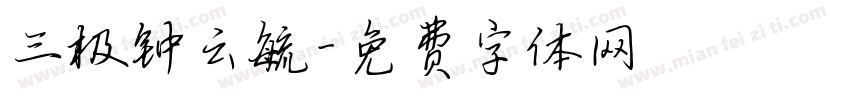 三极钟云毓字体转换