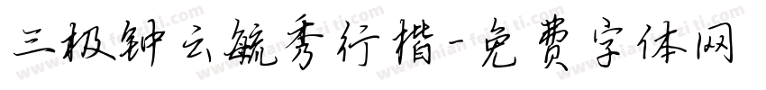 三极钟云毓秀行楷字体转换