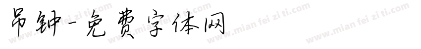 吊钟字体转换