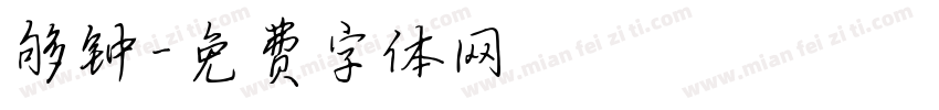 够钟字体转换