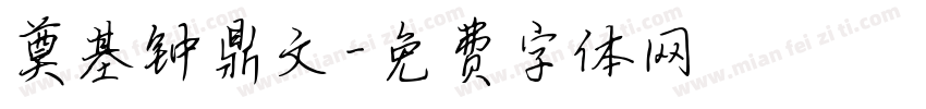 奠基钟鼎文字体转换