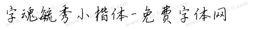 字魂毓秀小楷体字体转换