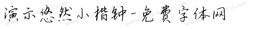 演示悠然小楷钟字体转换
