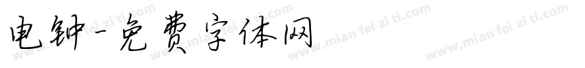 电钟字体转换