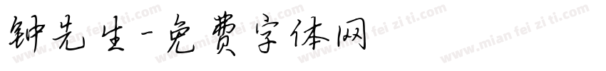钟先生字体转换