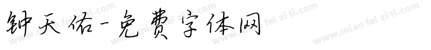 钟天佑字体转换