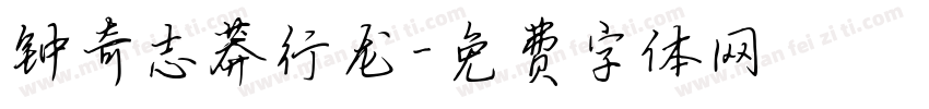 钟奇志莽行龙字体转换