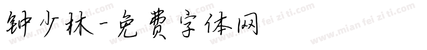钟少林字体转换